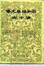 语文基础知识六十讲（1981 PDF版）