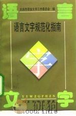 语言文字规范化指南（1995 PDF版）