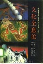 文化全息论（1991 PDF版）