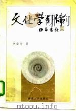 文化学引论 1996 PDF电子版封面 7560411371 李荣善著