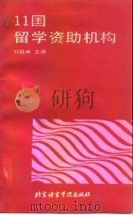 11国留学资助机构 1991 PDF电子版封面 7561901259 刘延申主编