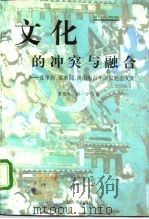 文化的冲突与融合  张申府先生、汤用彤先生、梁漱溟先生百年诞辰纪念论文集（1997 PDF版）