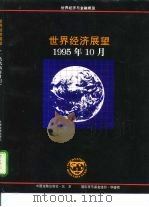 世界经济展望 国际货币基金组织工作人员概览 1995年10月 1996 PDF电子版封面 7504915904 国际货币基金组织编;人民银行基金处译