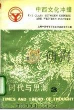 时代与思潮 2 中西文化冲撞 1989 PDF电子版封面 7561704690 上海中西哲学与文化交流研究中心编