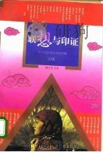 联想与印证  对中国思想的重新理解   1994  PDF电子版封面  7506004666  玄峻著 