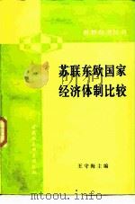 苏联东欧国家经济体制比较 1984 PDF电子版封面 4190·196 王守海主编