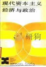 现代资本主义经济与政治（1988 PDF版）