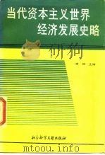 当代资本主义世界经济发展史略  1945-1987  上（1989 PDF版）
