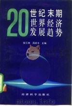 全国哲学社会科学“七五”计划重点研究课题  20世纪末期世界经济发展趋势（1991年01月第1版 PDF版）