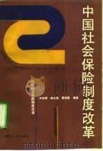 中国社会保险制度改革（1993 PDF版）