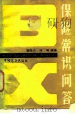 保险常识问答（1986 PDF版）