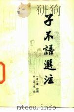 子不语选注HB 1988 PDF电子版封面 7503902086 (清)袁枚撰;申孟选注