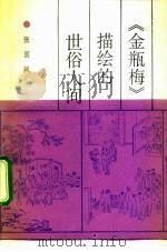 《金瓶梅》描绘的世俗人间 1992 PDF电子版封面 7501309345 张国风著