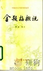 金瓶梅概说（1994 PDF版）