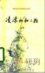 凌蒙初和二拍（1994 PDF版）