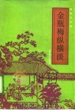 《金瓶梅》纵横谈（1992 PDF版）