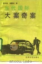 当代国际大案奇案（1992 PDF版）