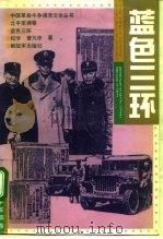 蓝色三环 1992 PDF电子版封面 7506520516 纪学,曾凡华著