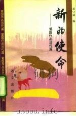新的使命  爱国作品当代篇（1993 PDF版）