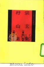 四库唐人文集丛刊  宗玄集杼山集   1992  PDF电子版封面  7532513831  （唐）吴筠，（唐）释皎然 