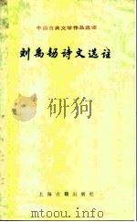 刘禹锡诗文选注 1987 PDF电子版封面 10186·714 (唐)刘禹锡著;吴汝煜,李颖生选注