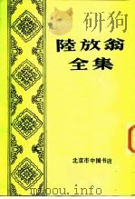 陆放翁全集  上（1986 PDF版）