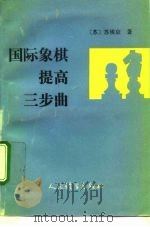 国际象棋提高三步曲（1992 PDF版）