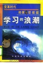 学习的浪潮 变革时代的第4项技能 1999 PDF电子版封面 7801203011 许立东编著