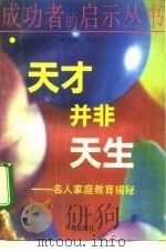 天才并非天生  童星家庭教育揭秘（1994 PDF版）