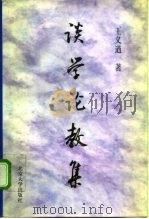 谈学论教集 1997 PDF电子版封面 7301033567 王义遒著