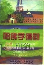 哈佛学得到 世界超一流学府哈佛商学院如何培养年薪10万美元的工商管理硕士 1996 PDF电子版封面 7800016218 杨杜等编著