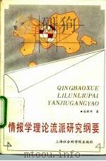 情报学理论流派研究纲要（1992 PDF版）