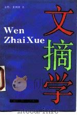 文摘学 1989 PDF电子版封面 7805152071 方玲,王国荣著