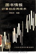 图书情报计算机应用技术（1989 PDF版）