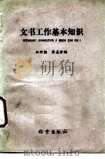 文书工作基本知识（1986 PDF版）