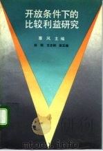 开放条件下的比较利益研究（1990 PDF版）