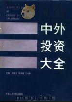 中外投资大全（1992 PDF版）
