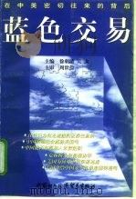 蓝色交易 在中美密切往来的背后 1998 PDF电子版封面 7800046486 徐朝清,吴戈主编