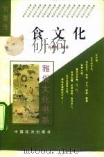 食文化 1995 PDF电子版封面 7501732345 向春阶编著