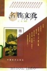 名胜文化   1995  PDF电子版封面  7501732574  江岩编著 