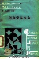 国际贸易实务 1989 PDF电子版封面 7800461998 杨念梅编
