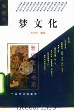梦文化 1995 PDF电子版封面 7501732442 申洁玲编著