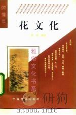 花文化 1995 PDF电子版封面 7501732566 郭榕编著