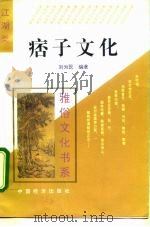 痞子文化 1995 PDF电子版封面 7501732531 刘为民编著