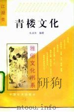 青楼文化（1995 PDF版）
