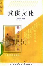 武侠文化 1995 PDF电子版封面 7501732523 董跃忠编著