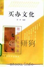 买办文化 1995 PDF电子版封面 7501732507 李燕编著