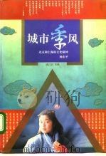 城市季风  北京和上海的文化精神（1994 PDF版）