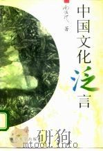 中国文化泛言（1995 PDF版）