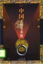 中国文化节奏论 1998 PDF电子版封面 7541957291 王子今著